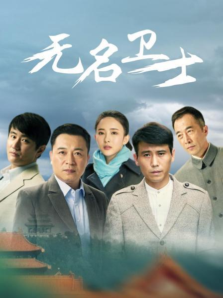 无名卫士