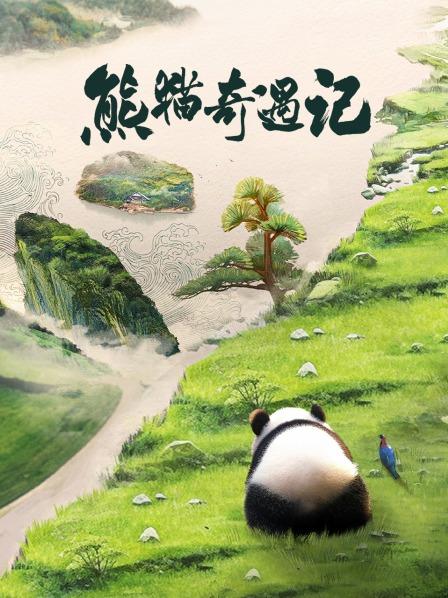 熊猫奇遇记
