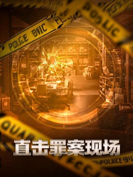 直击罪案现场