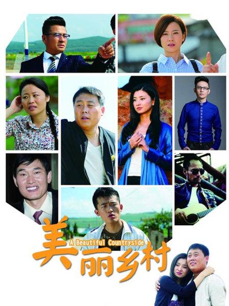 美丽乡村
