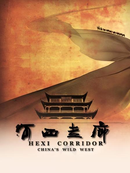 河西走廊