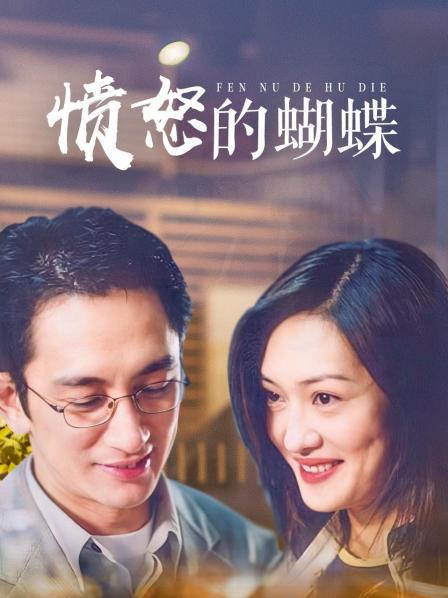 愤怒的蝴蝶