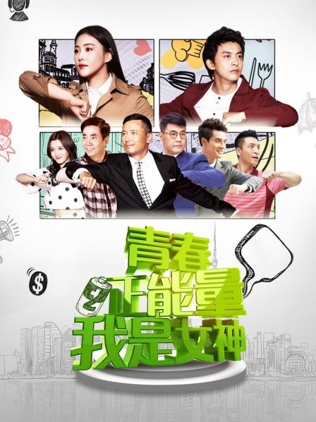 青春正能量之我是女神