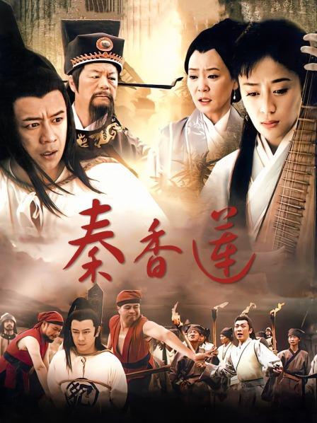 秦香莲