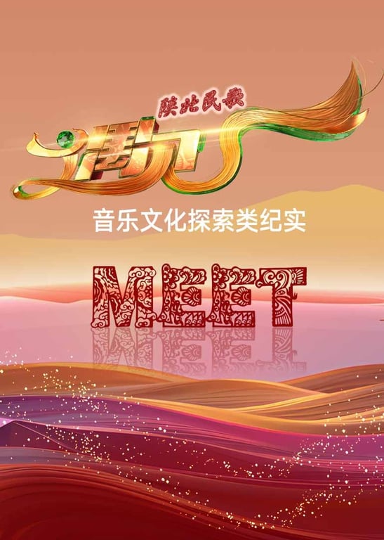 陕北民歌·遇见