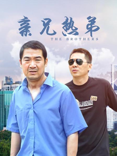 亲兄热弟