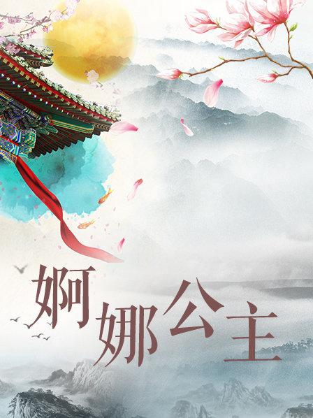 婀娜公主