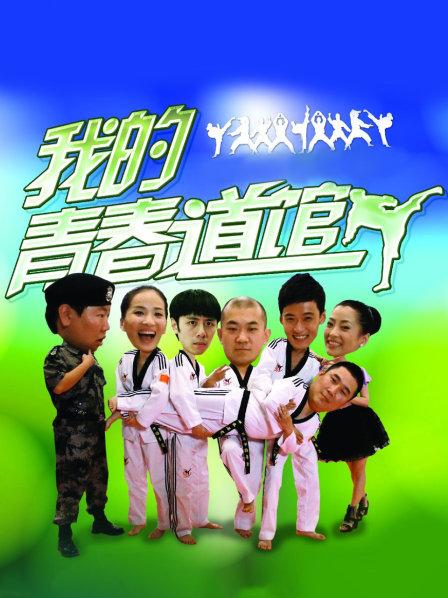 我的青春道馆