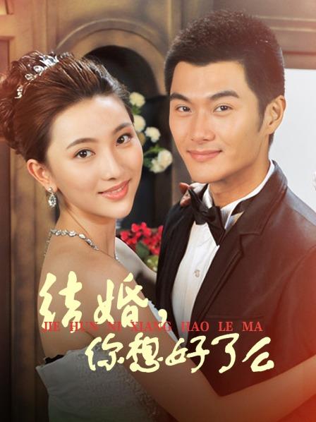 结婚，你想好了么