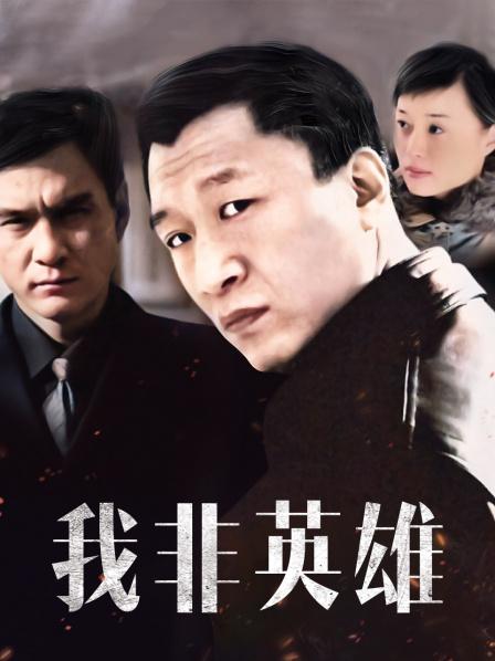 我非英雄