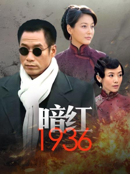 暗红1936