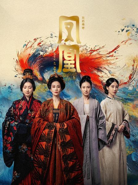 凤凰：她的传奇