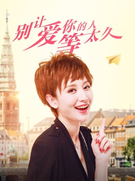 别让爱你的人等太久