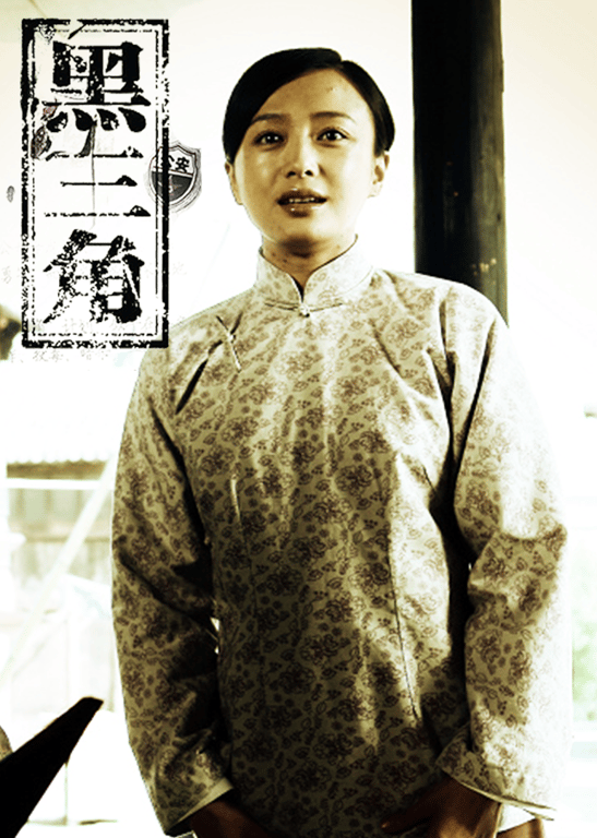 黑三角