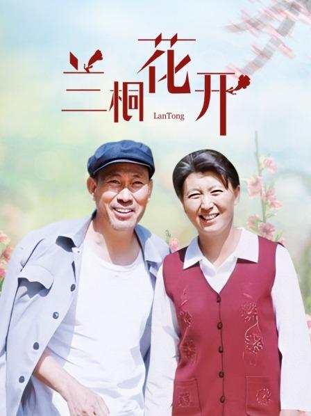 兰桐花开