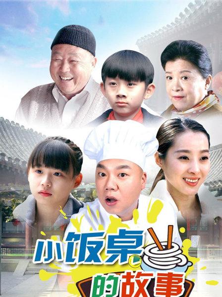 小饭桌的故事