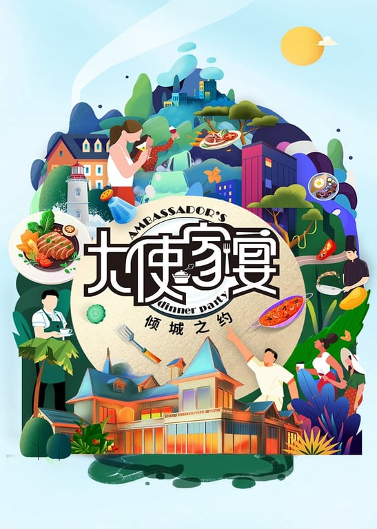 大使家宴 第3季