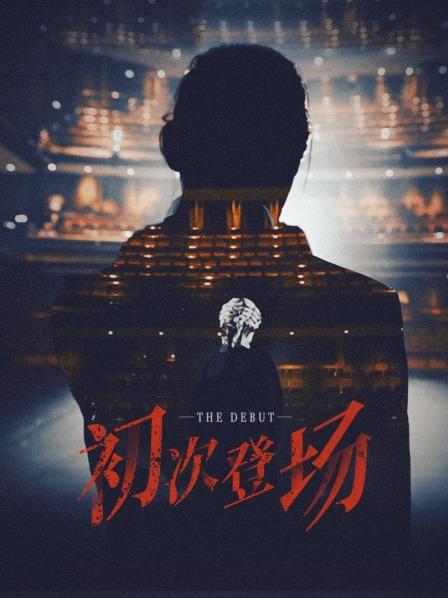 初次登场