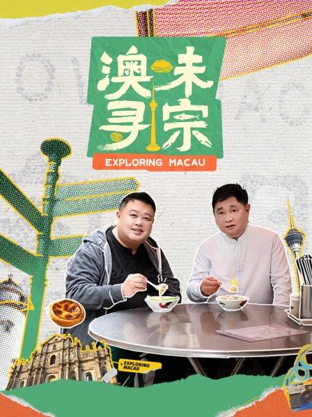 澳味寻宗