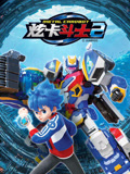炫卡斗士 第2季