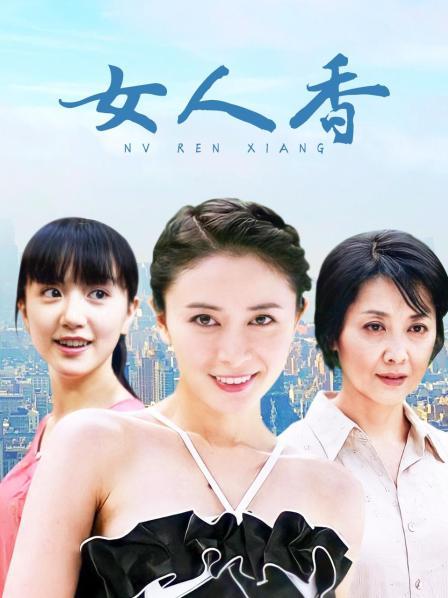 女人香