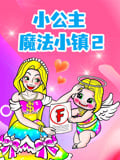 小公主魔法小镇 第2季