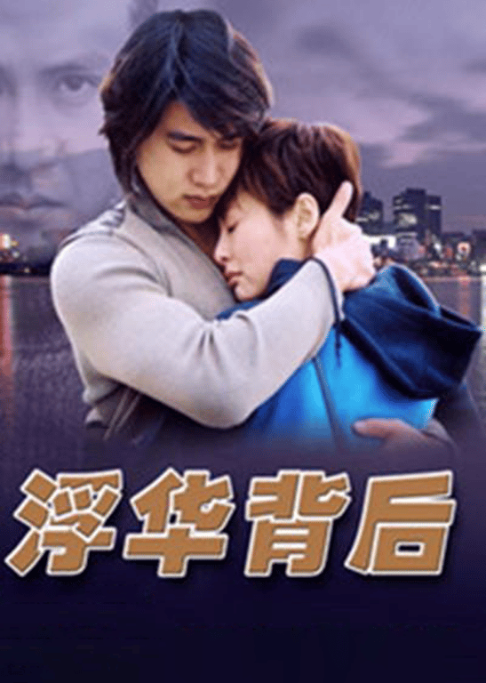 浮华背后