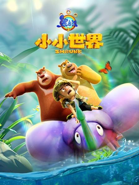 熊出没之小小世界