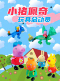 小猪佩奇玩具总动员