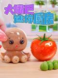 大嘴巴迷你厨房