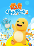 奶龙爆笑嘉年华 第2季