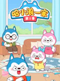 哈小浪一家 第1季
