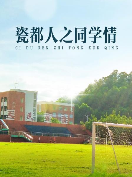 瓷都人之同学情