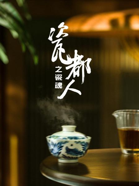 瓷都人之瓷魂