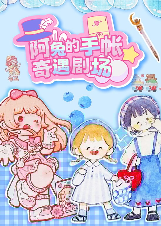 阿兔的手帐奇遇剧场