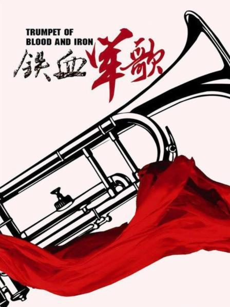 铁血军歌