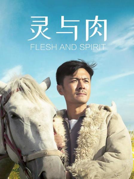 灵与肉