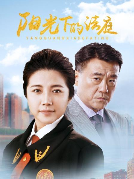 阳光下的法庭
