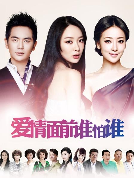 爱情面前谁怕谁