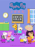 小猪佩奇 第7季