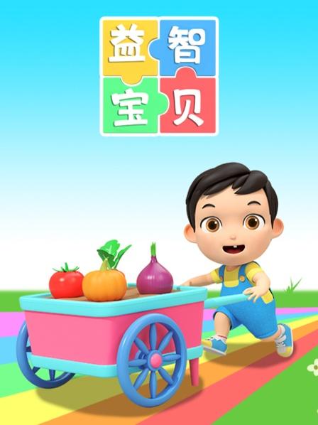 益智宝贝