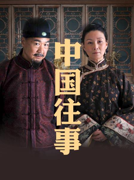 中国往事