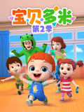 宝贝多米 第2季