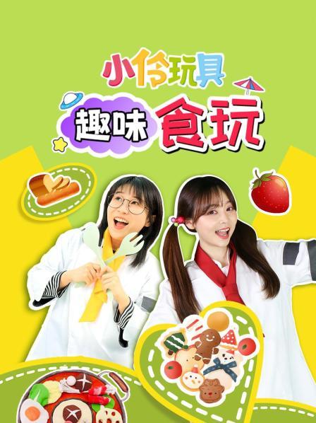 小伶玩具趣味食玩