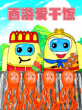西游爱干饭