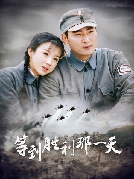 等到胜利那一天