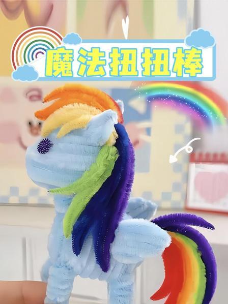 魔法扭扭棒