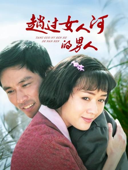 趟过女人河的男人