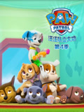 汪汪队立大功 第4季