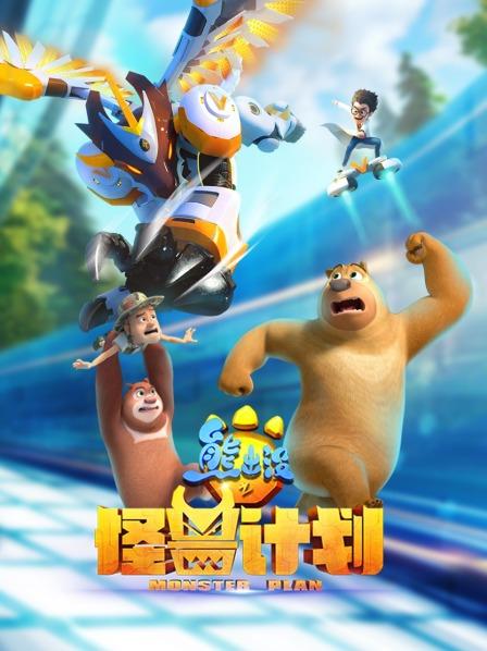 熊出没之怪兽计划